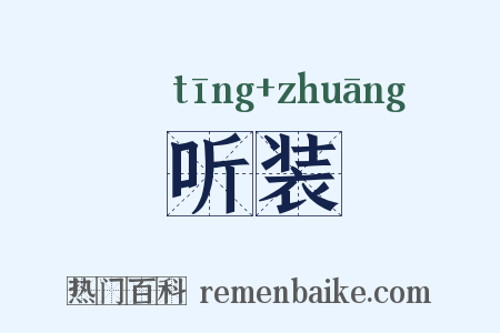 听装是什么意思的图片